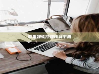 阿克苏苹果刷软件赚钱对手机