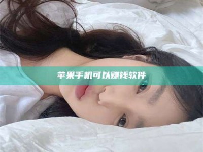 阿克苏苹果手机可以赚钱软件