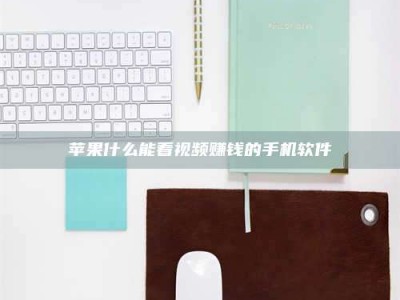 阿克苏苹果什么能看视频赚钱的手机软件