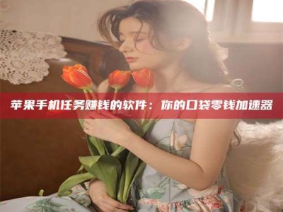 阿克苏别抱怨找不到兼职啦，今天就教你几个在贴吧发帖招人的“小心机”！做完这些，你的招聘信息妥妥地被看到～