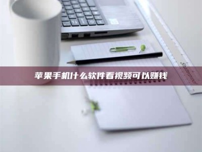 阿克苏苹果手机什么软件看视频可以赚钱