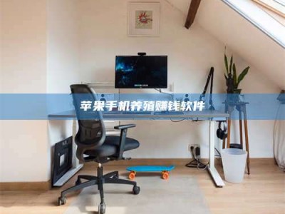 阿克苏苹果手机养殖赚钱软件