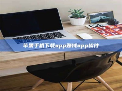 阿克苏苹果手机下载app赚钱app软件