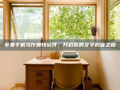 阿克苏2024年全国金投美亚招募中心详解，避免踩坑指南！