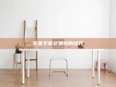 阿克苏苹果手机会赚钱的软件