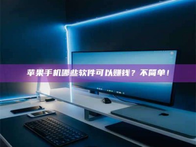 阿克苏《小心！这个兼职陷阱差点害了我的健康》