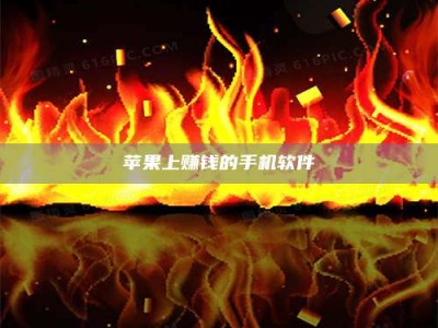 阿克苏苹果上赚钱的手机软件