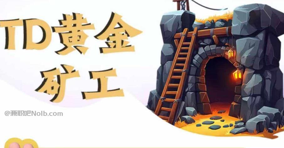 阿克苏首码网赚项目:TD黄金***赚钱是真的吗? 第1张