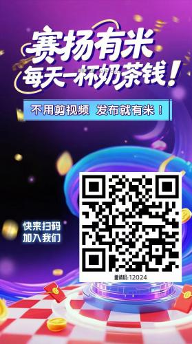 阿克苏【赛扬有米】宝妈学生居家线上视频代发兼职平台，0撸赚米项目 第4张